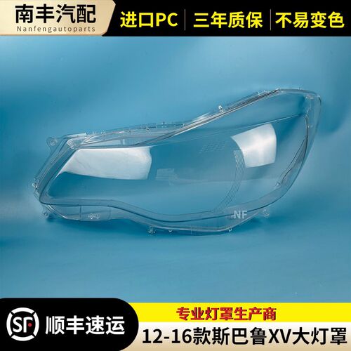 适用于斯巴鲁XV大灯灯罩12-16款XV大灯灯罩灯壳面罩灯壳透明灯罩