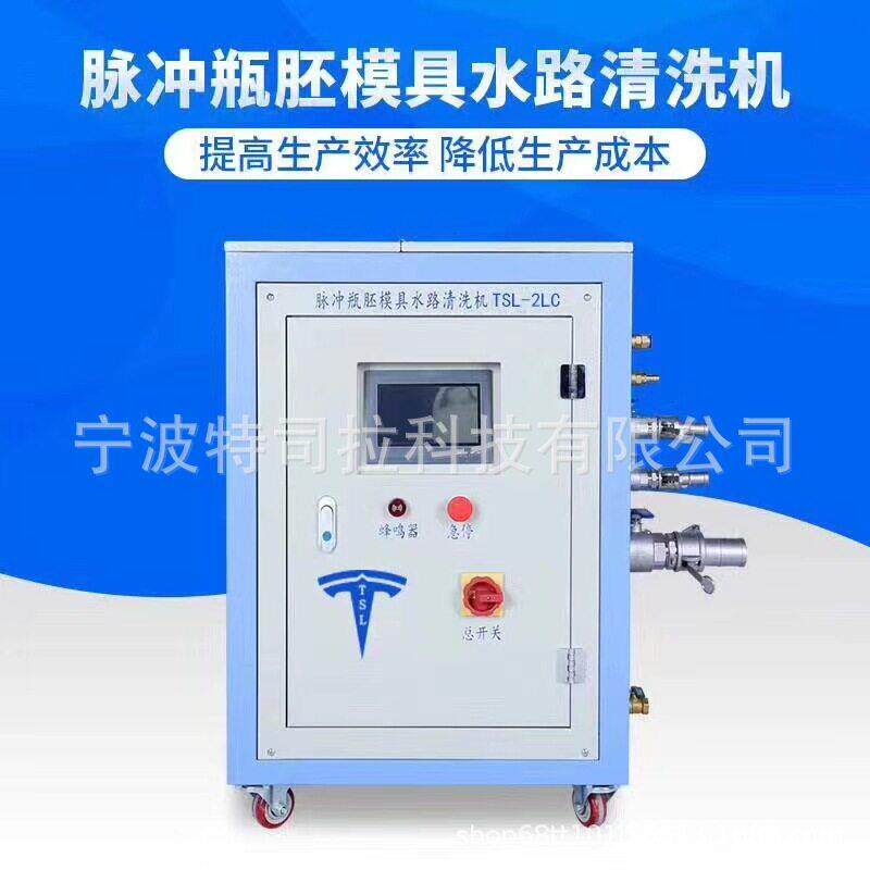 脉冲坯模具水路洗机专清业解决胚列模具水路一系问题