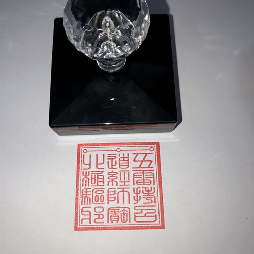 三雷一北五 道经师宝 极合拷召印章 自动出油光敏印章