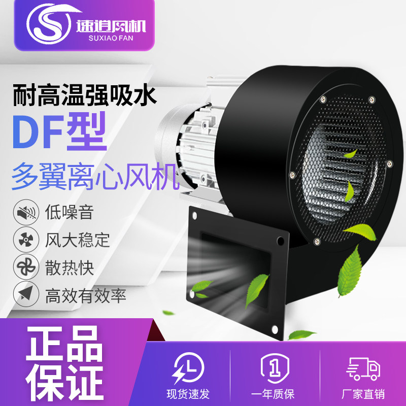 DF离心风机耐高温引风机220V多翼式鼓风V380机工业小型排风抽尘机