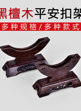 黑檀平安扣玉石架子摆件实木架瓷盘雕刻底座普洱茶工艺品红木托架
