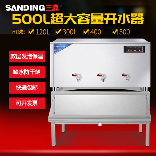 三鼎步进式开水器商用全自动学校烧水器热水箱大型容量开水炉500L