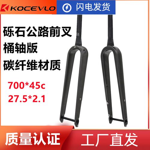 全碳纤维公路车行石自砾车前叉内轴线桶部尺寸700C* 45mm