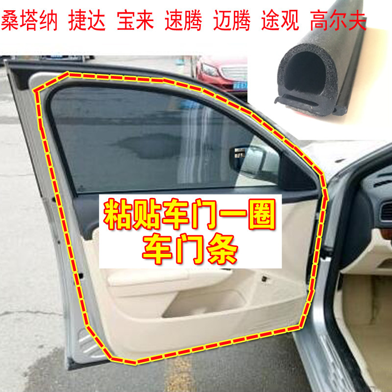 大众桑宝纳捷达速腾塔来迈腾POLO条尔夫CC车门密封高防水防尘胶条
