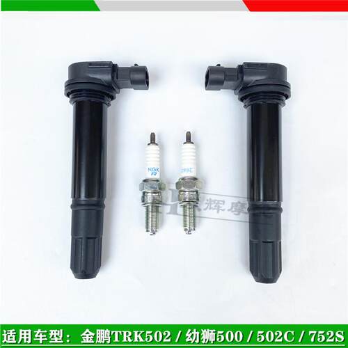 适用贝纳利金鹏502/TRK502X幼狮500/BJ502C/752S高压包火花塞点火