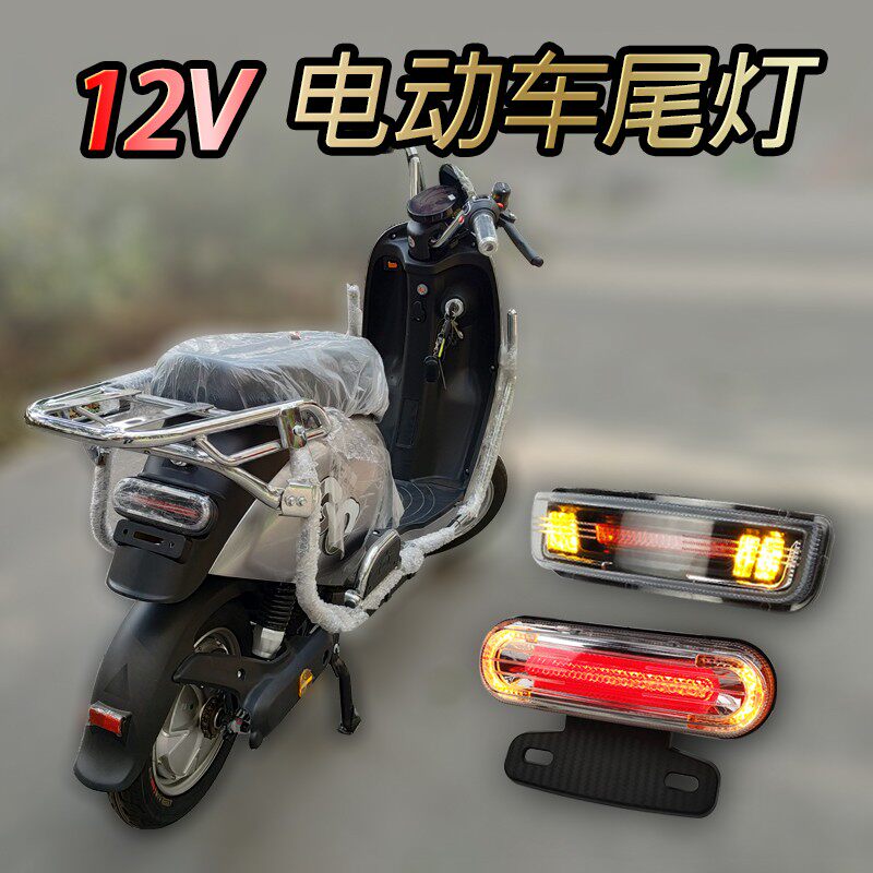 后动V托车尾灯72V转12摩高亮LED踏板车转向行车刹车加装电灯总成