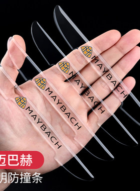 迈巴赫车门防撞条S480 S58068 S0透明防刮胶条汽车身后视镜保护贴