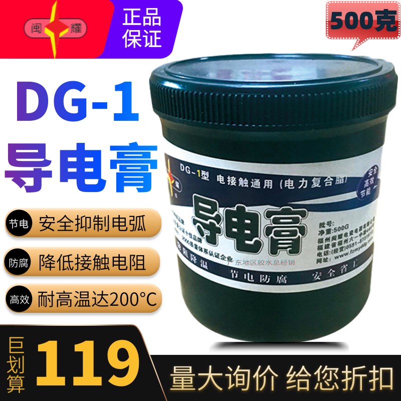 牌DG-1高温型导电膏降低电阻DG1电力复合脂电接触通用500G/罐