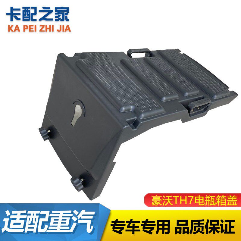 适用重汽豪瓶TH7罩沃箱盖子TH7蓄电池护盖电瓶放水防尘电塑料盖板