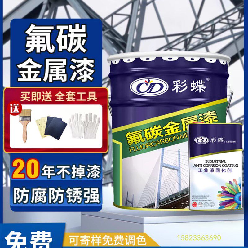 碳蝶氟彩漆防腐防锈漆户栏钢结构外杆彩钢瓦翻新金属漆油性油漆