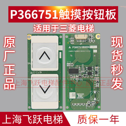 用于三菱电梯凌云-3外呼显6板触1按钮P36示751B000G摸1原装按钮板