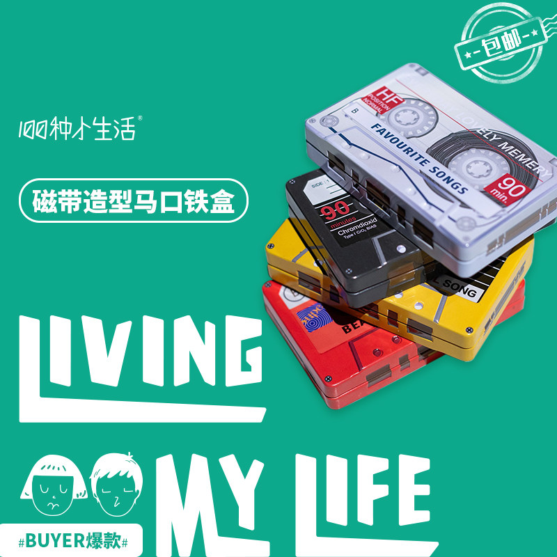 收1】0种小生活0复古磁带【纳铁盒