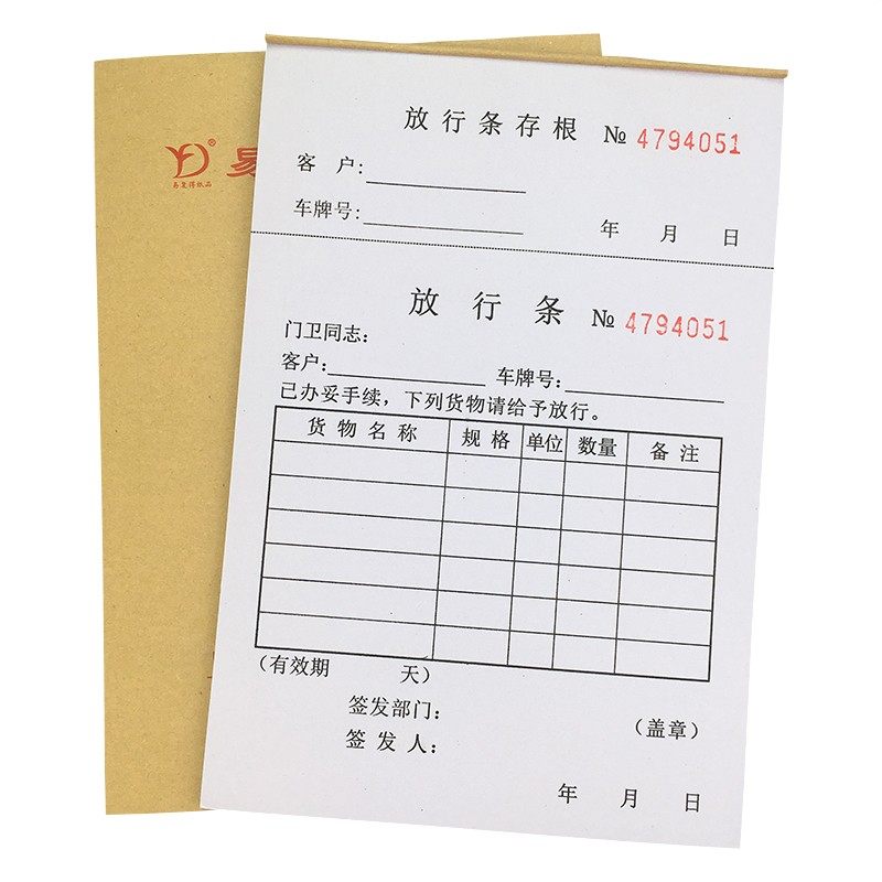 货物车辆放行条来出人员访入放行登记表车辆放行行门卫物品放条单