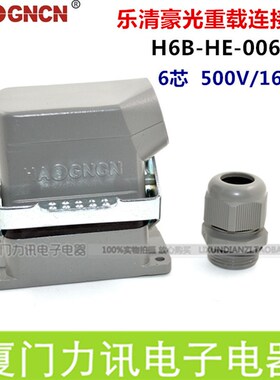 HAOGNCN H6B-AE-006-1重载连接器 6芯16插矩形连接器热流道H头