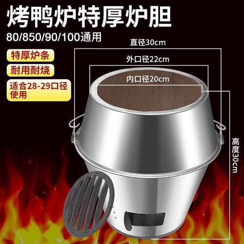 木炭烤鸭炉加厚炉胆80/90通用炉心烧鸭烧鹅鸡烧烤炉耐高温内胆