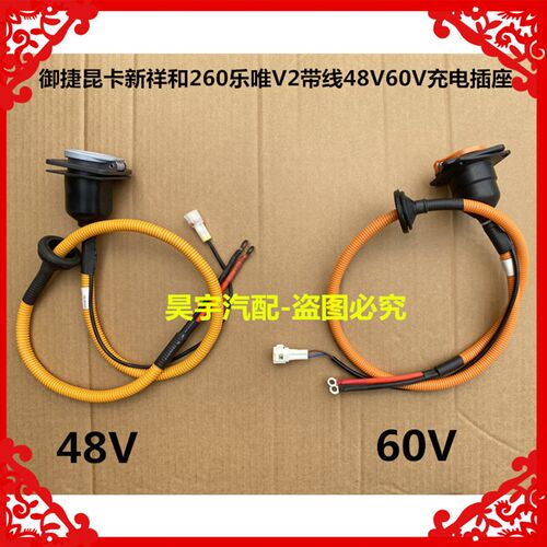 适用于御捷昆卡新祥和260乐唯V2带线48V60V充电插座御捷充电插座