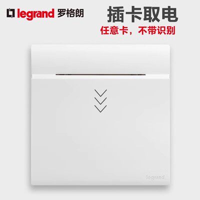 罗格朗插卡取电开关 168任意卡宾馆酒店取卡插电开关带延时A6暗装