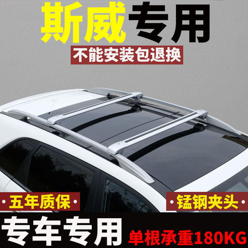 适用斯威X3 X7 X21G05 G0 钢铁侠车顶行李架U杆S横V行李箱改装