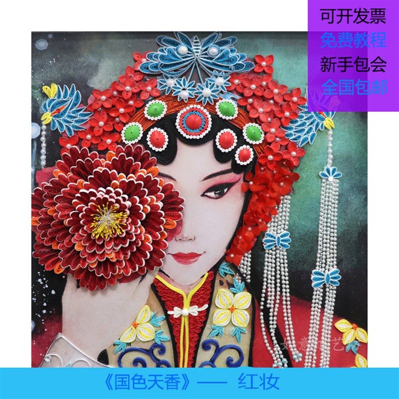 中y风京剧花旦送纸材料包套装手工di国成品结婚衍礼乔迁装饰画