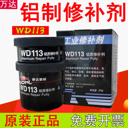 上海康达万达WD113铝制眼补剂 工业修补剂 铝件砂修气孔裂缝缺陷