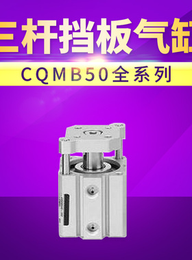 SM5型三杆挡板气MCDQ缸B CQMBC0-5/10/20/25/30/40导杆薄型气缸