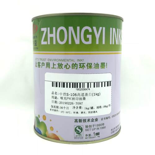 中益S-102白色 103特白 105高浓度白 106高遮盖白哑光PVC丝印油墨
