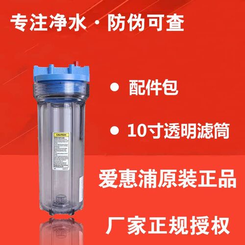 爱惠浦直饮水机置透透明滤筒净水器滤瓶 10寸前明滤桶