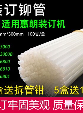 惠朗装订机4.8熔管HL3000 6000B 6800 3801 6810塑料柳管热铆胶管