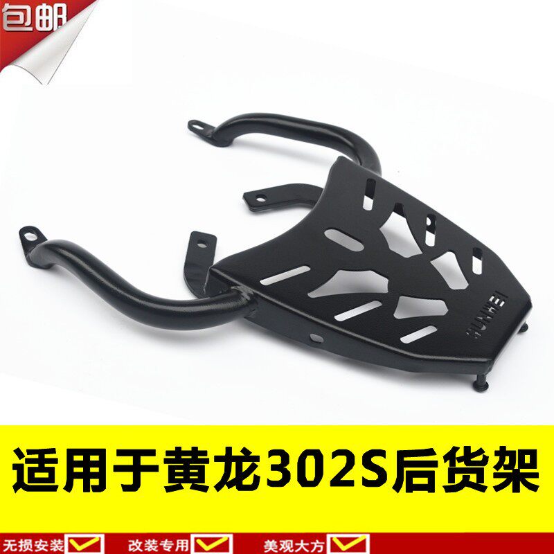 适用于贝纳利302S后货S302G0尾架BJ300尾箱架黄龙3架0后备箱支架