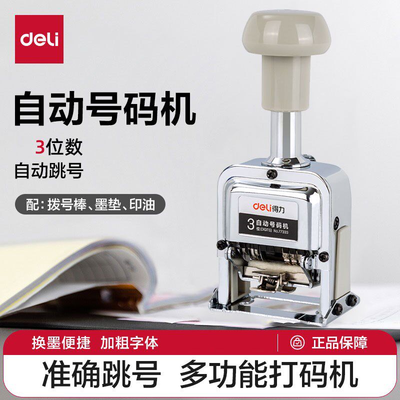 得轮财位自动号码机墨力打码器三务打号机带油墨数字章小型打码器