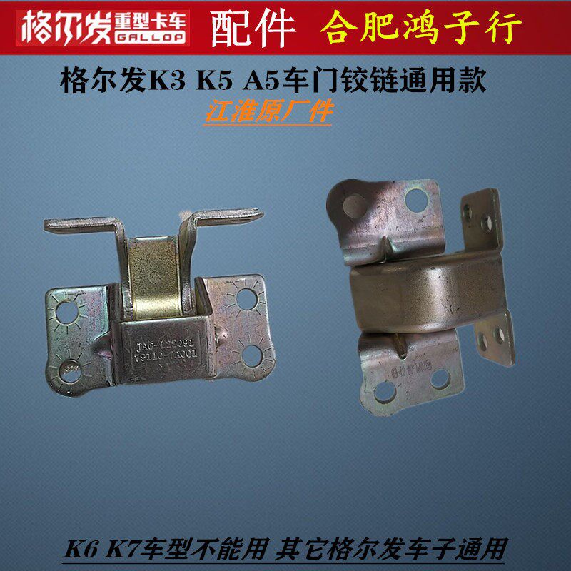 江淮格尔发 亮剑 K3 A5 K5 W L X 车门铰链 车门合页 通用