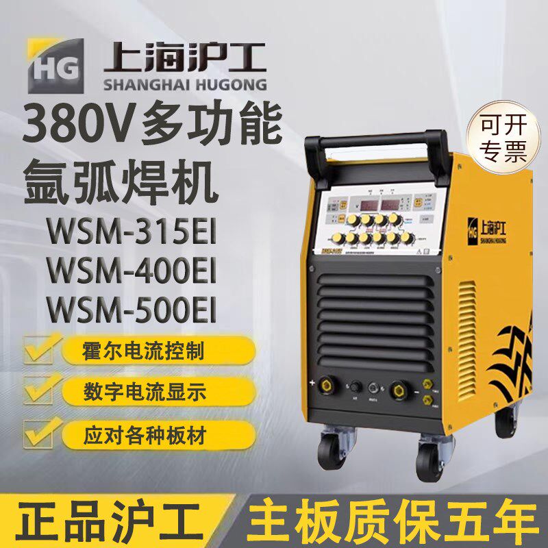 上海沪工WSM-315/400/500EI氩弧焊机380两用工业多功能不锈钢焊机