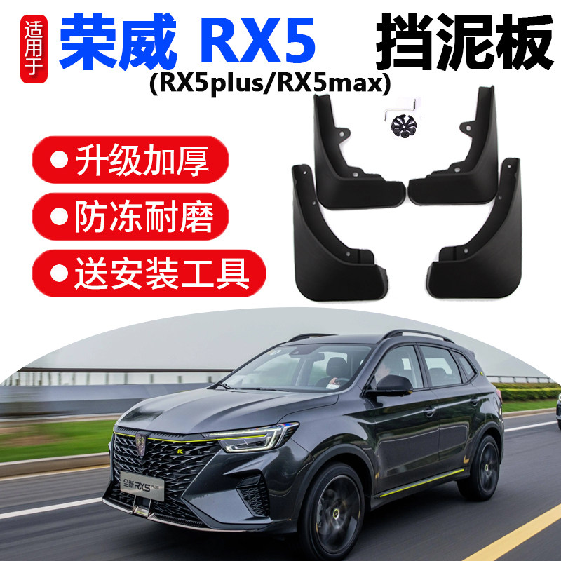 荣威RX5挡泥板 专用plus改装MAX原装 荣威erx5前后轮胎档泥皮瓦沙