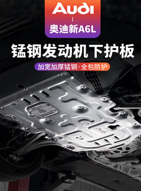 19-23款奥迪A6L/Avant发动机下护板变数箱底盘装甲保护板改装配件