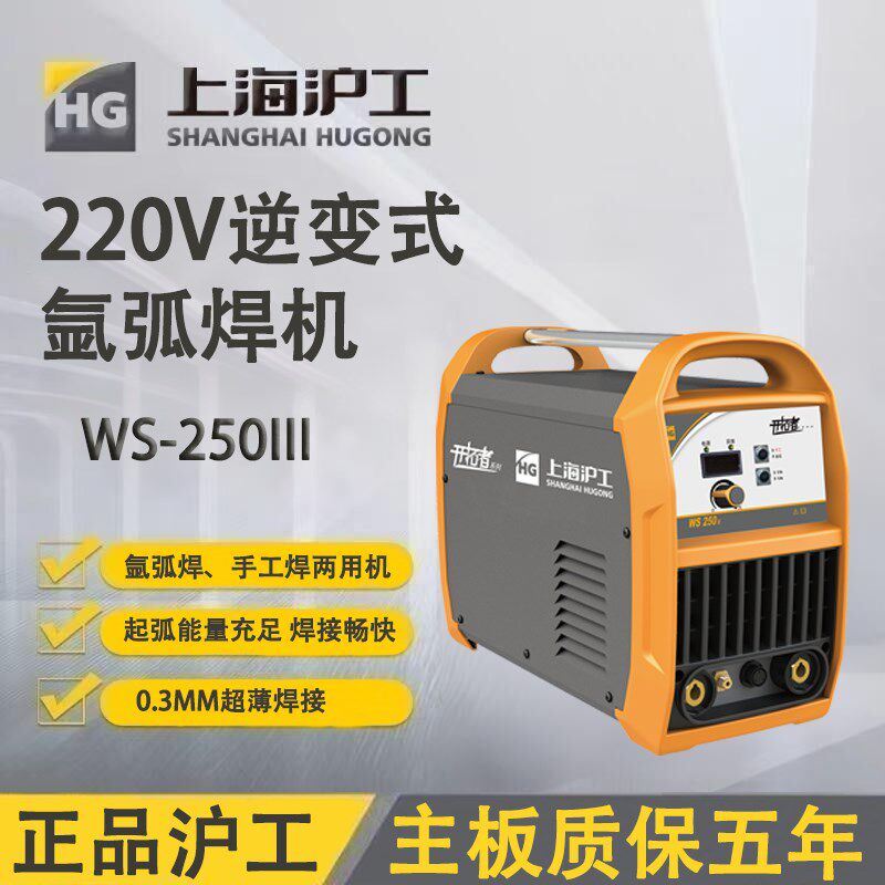 上海沪工WS-250III逆变式脉冲氩弧焊机220V不锈钢手工焊一机两用