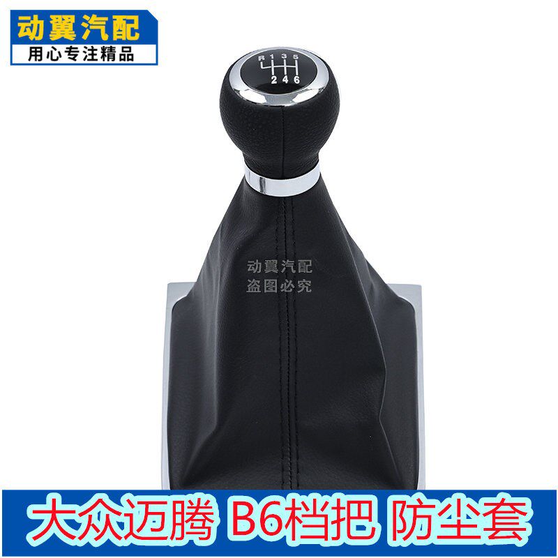 适用大众迈腾手动排挡防尘套帕萨特B6手球档把头挂挡套挡杆排挡头