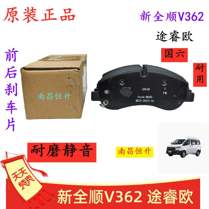 江铃新全顺V362途睿欧 国六 前煞车片後制动蹄片摩擦片制动片原厂