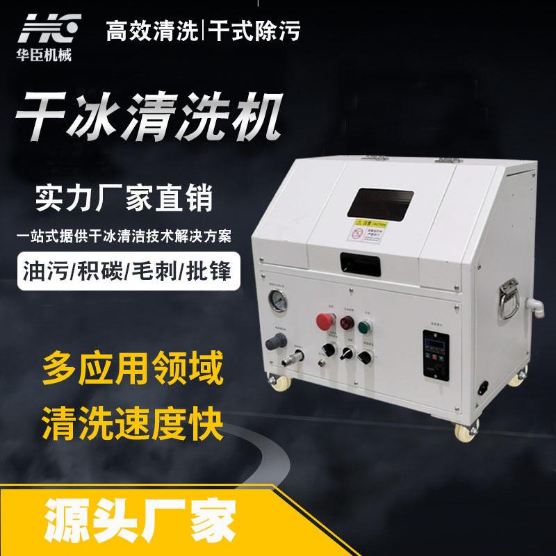华臣干冰清洗机免拆除积碳工业机械模具去油污毛刺环保清洁设备