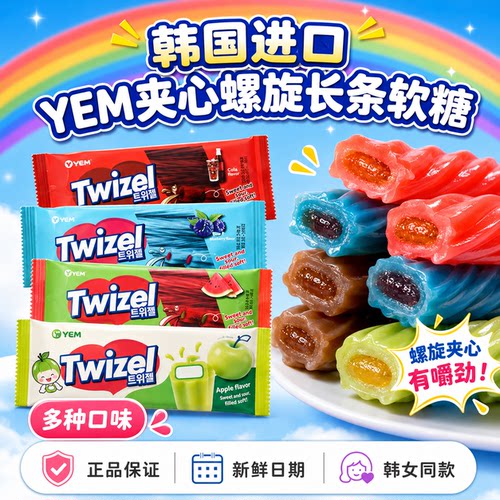 韩国yem长条形软糖苹果蓝莓树莓twizel网红扭扭糖爆酸糖果小零食
