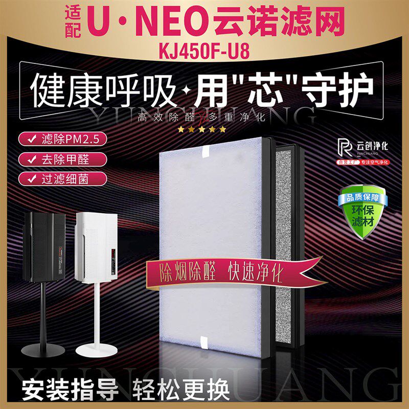 适烟UNEO云诺净烟卫士2代空气净化除过滤网KJ450F-U8器配油滤芯