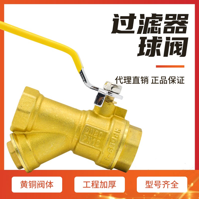 沙林过体器球阀DN20一滤铜球阀Y型一门铜阀体过滤器球阀