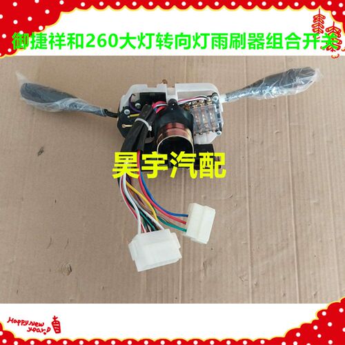 适雨于御捷电动转御捷260大灯车向灯用刷组合开关乐唯V2组合开关