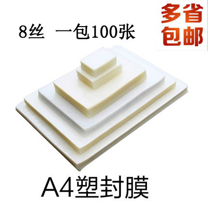 包丝A4 8邮100张塑封膜护卡膜热塑膜照片膜封塑膜证件膜文件膜