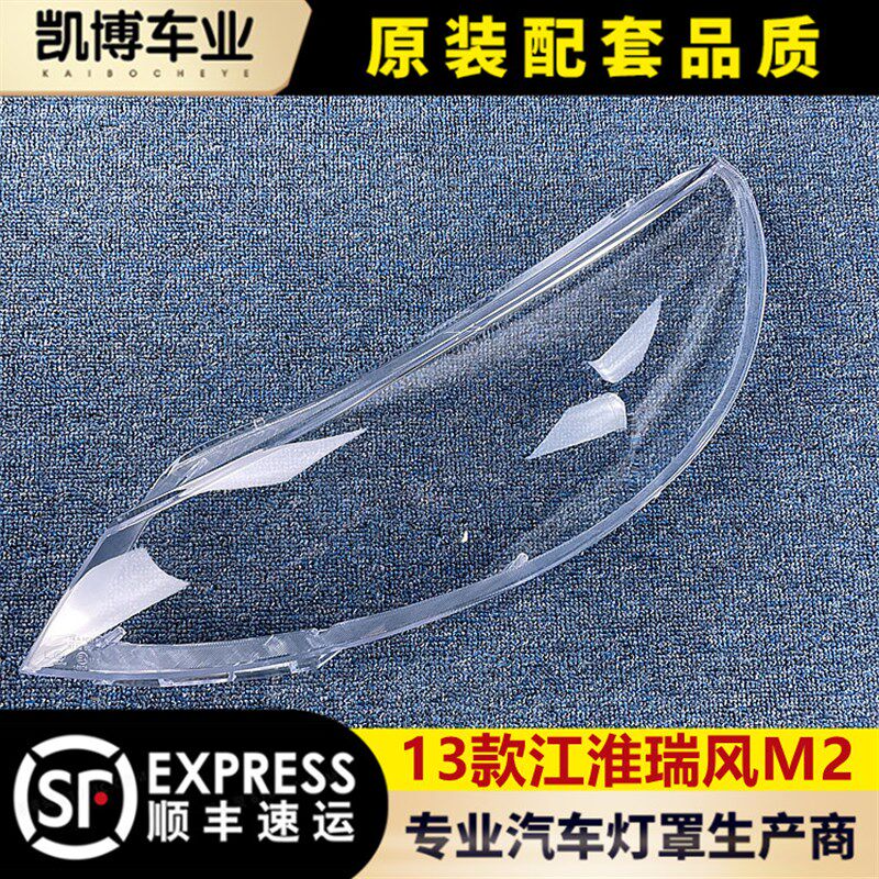 适用于13款外淮瑞风M2前大灯透明灯罩 面罩 壳悦RS前大灯和 江壳