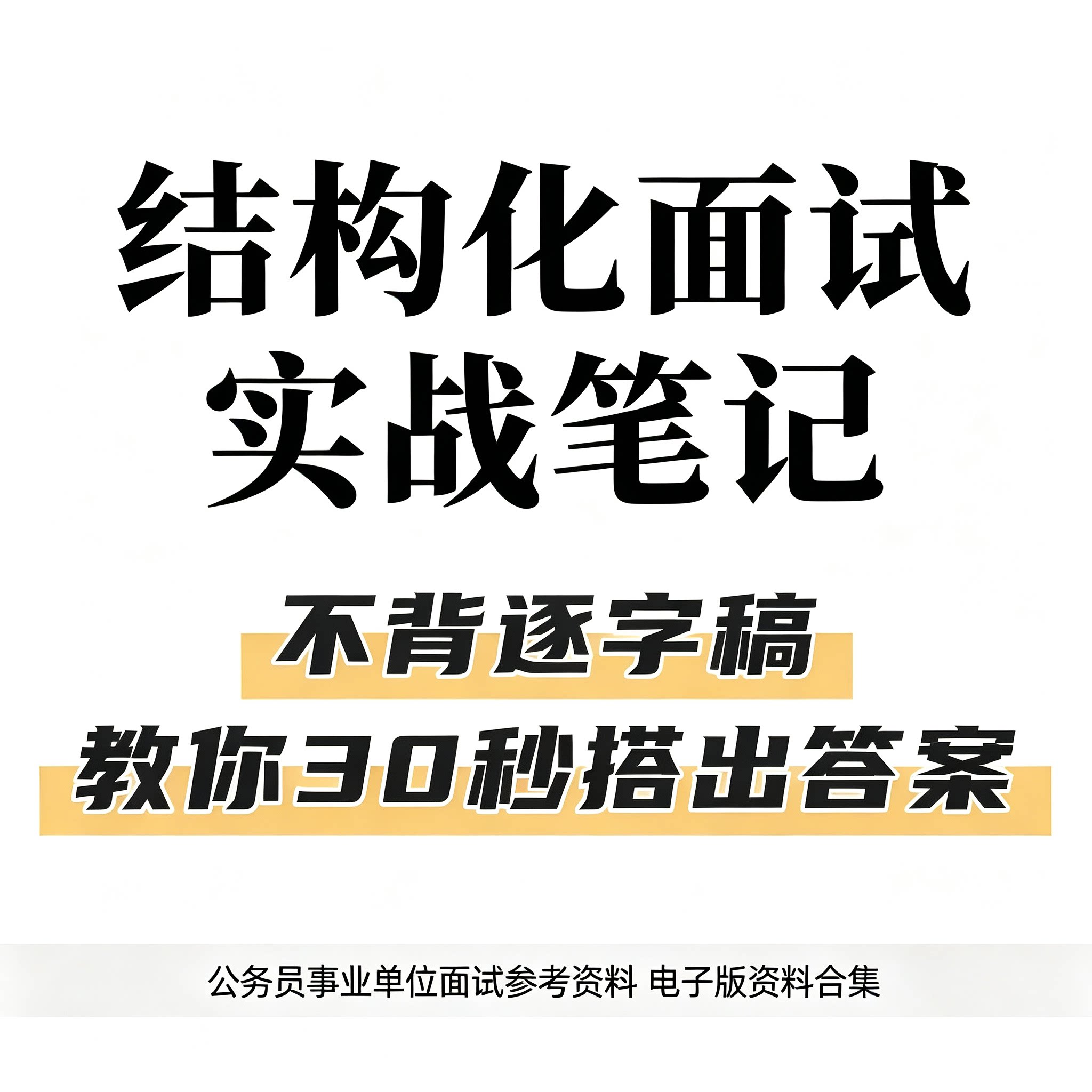 结构化面试实战笔记 公务员事业刻录盘个性化服务