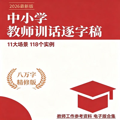中小学教师训话逐字稿 11 大场景 118 个实例教师工作资料合集