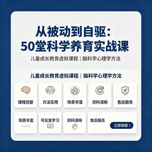 从被动到自驱50堂科学养育实战课儿童成长教育虚拟课程资料教程