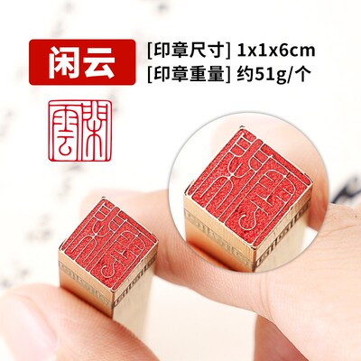 闲云  成笔书法闲章成品引首章铜章国制书画闲章硬品定画金石篆刻