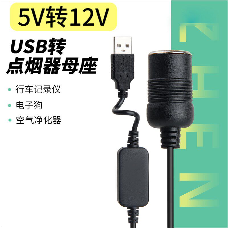 usb转接点烟器插座头车载5V转12V升压母录仪电子狗净化器转换记头