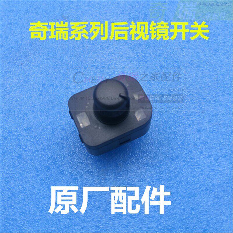 旗云A5风车瑞虎Q云2倒云镜开关Q风6后视镜调整开关倒车镜开关